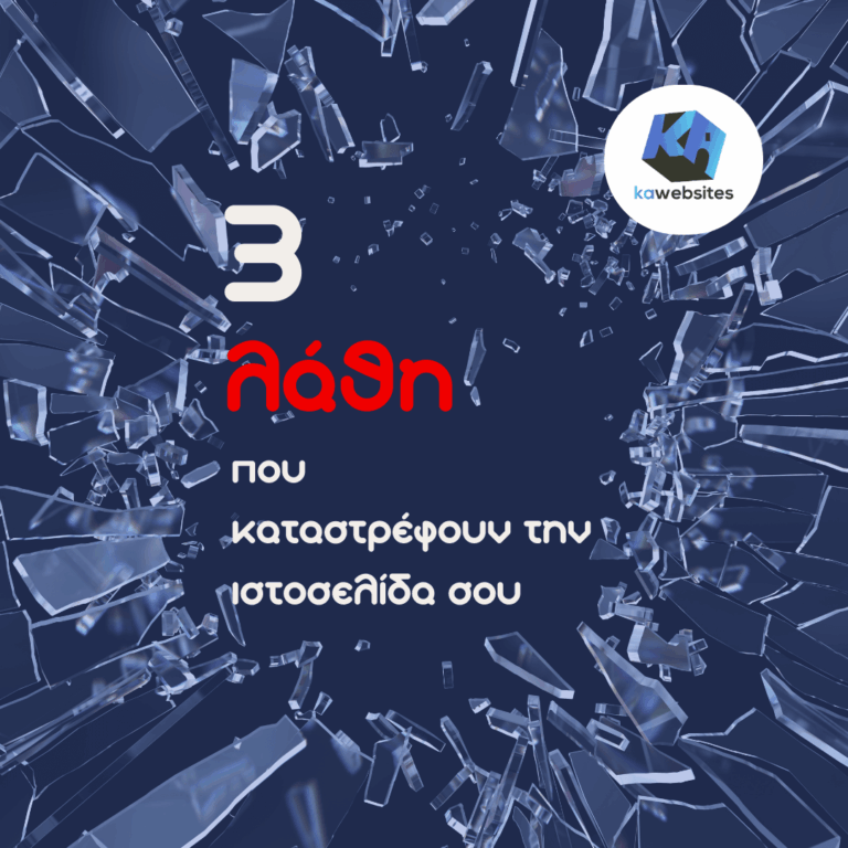3 Λάθη που Καταστρέφουν την Ιστοσελίδα σου 22 3 Λάθη που Καταστρέφουν την Ιστοσελίδα σου