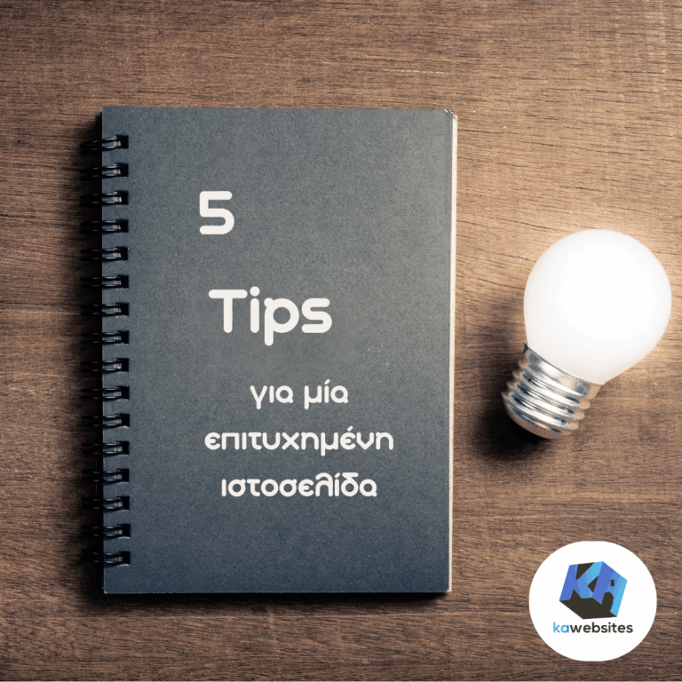 5 Tips για μια επιτυχημένη ιστοσελίδα 24 5 tips για μια επιτυχημένη ιστοσελίδα