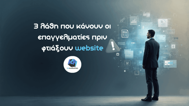 3 λάθη που κάνουν οι επαγγελματίες πριν φτιάξουν website 5 3 λάθη που κάνουν οι επαγγελματίες πριν φτιάξουν site