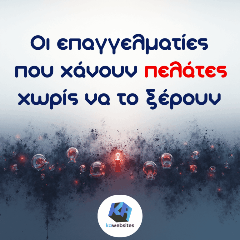 Οι επαγγελματίες που χάνουν πελάτες χωρίς να το ξέρουν 9 Οι επαγγελματίες που χάνουν πωλήσεις χωρίς να το ξέρουν