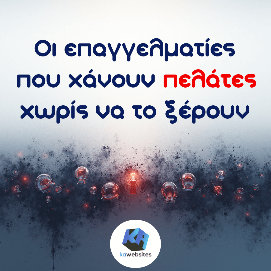 Οι επαγγελματίες που χάνουν πελάτες χωρίς να το ξέρουν 1 Οι επαγγελματίες που χάνουν πωλήσεις χωρίς να το ξέρουν