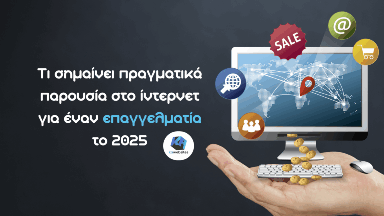 Τι σημαίνει πραγματικά παρουσία στο ίντερνετ για έναν επαγγελματία το 2025 7 παρουσία στο ίντερνετ