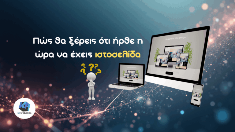 Ιστοσελίδα: Πώς θα ξέρεις ότι ήρθε η ώρα να έχεις την δική σου (5 σημάδια) 6 Ιστοσελίδα: Πώς θα ξέρεις ότι ήρθε η ώρα να έχεις την δική σου (5 σημάδια)