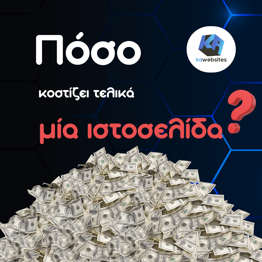 Πόσο κοστίζει - επιτέλους - μια ιστοσελίδα; 1 poso kostizei istoselida