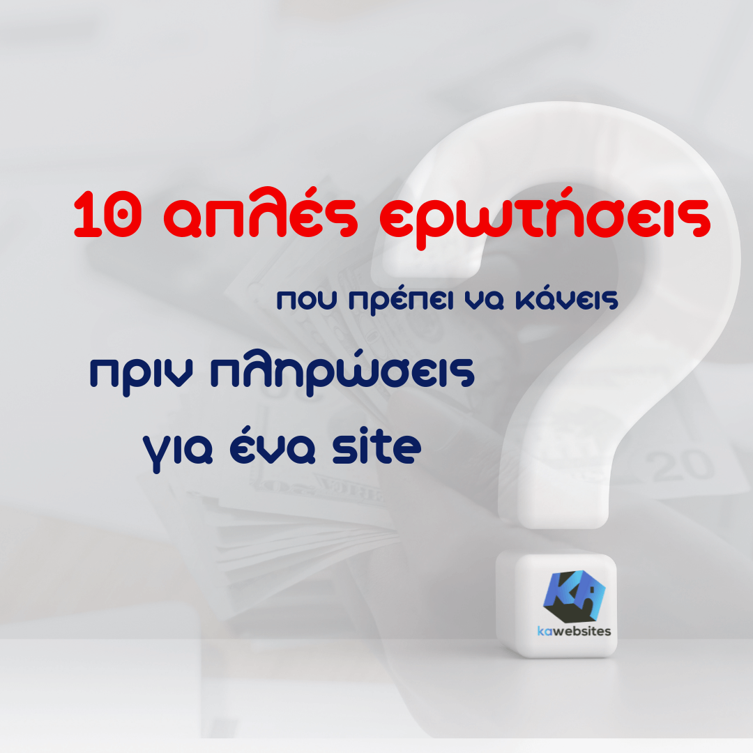 10 απλές ερωτήσεις που πρέπει να κάνεις πριν πληρώσεις για ένα site! 1 10 απλές ερωτήσεις που πρέπει να κάνεις πριν πληρώσεις για ένα site, questions for website