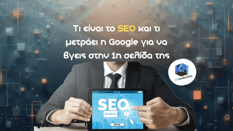Τι είναι το SEO και τι μετράει η Google για να βγεις στην 1η σελίδα της 2 Τι είναι το SEO και τι μετράει η Google για να βγεις στην 1η σελίδα της