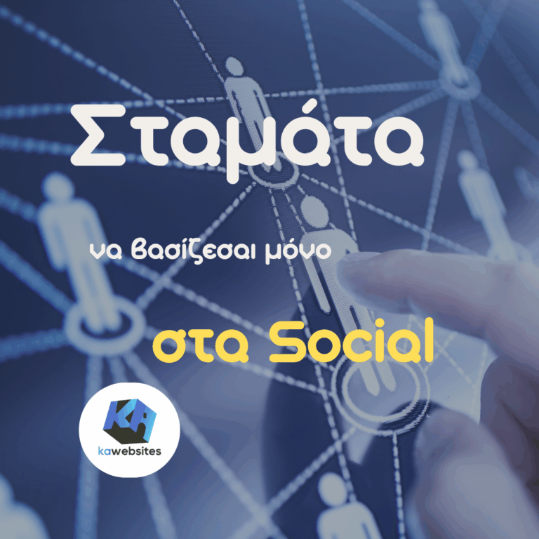 Σταμάτα να βασίζεσαι μόνο στα social 23 stamata na vasizesai mono sta social