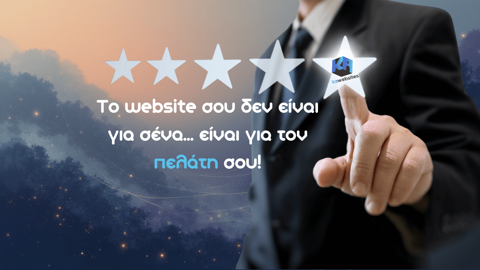 Το website σου δεν είναι για σένα... είναι για τον πελάτη σου! 1 Το website σου δεν είναι για σένα... είναι για τον πελάτη σου!