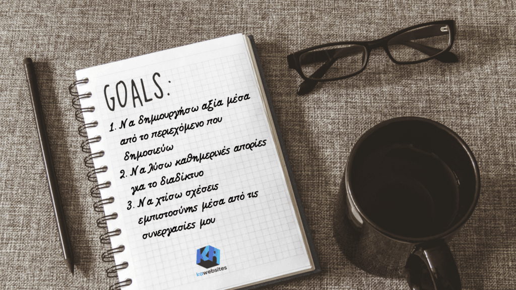 στόχοι μίας ιστοσελίδας