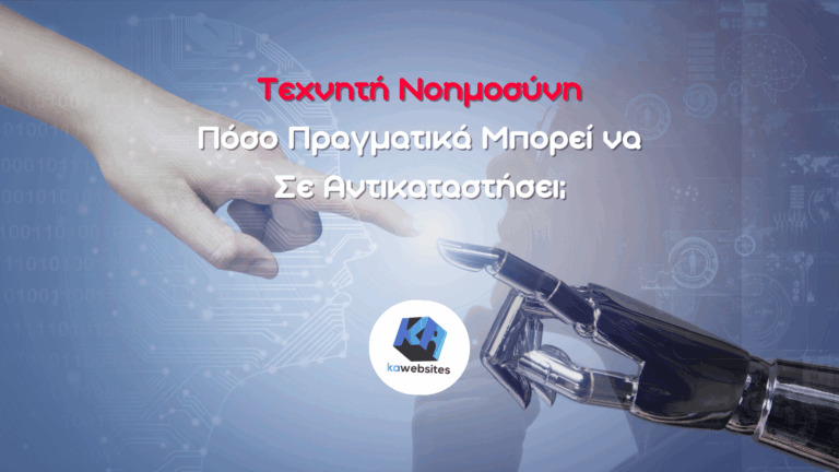 Τεχνητή Νοημοσύνη: Πόσο Πραγματικά Μπορεί να Σε Αντικαταστήσει; 10 Τεχνητή Νοημοσύνη: Πόσο Πραγματικά Μπορεί να Σε Αντικαταστήσει;