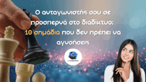 Ο ανταγωνιστής σου σε προσπερνά στο διαδίκτυο; 10 σημάδια που δεν πρέπει να αγνοήσεις