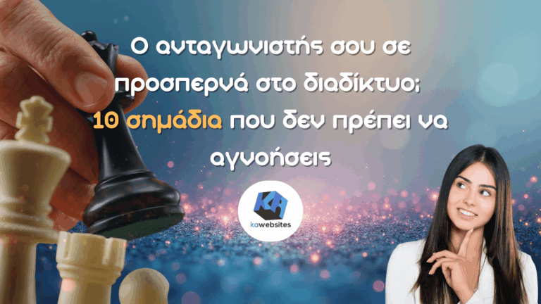 Ο ανταγωνιστής σου σε προσπερνά στο διαδίκτυο; 10 σημάδια που δεν πρέπει να αγνοήσεις