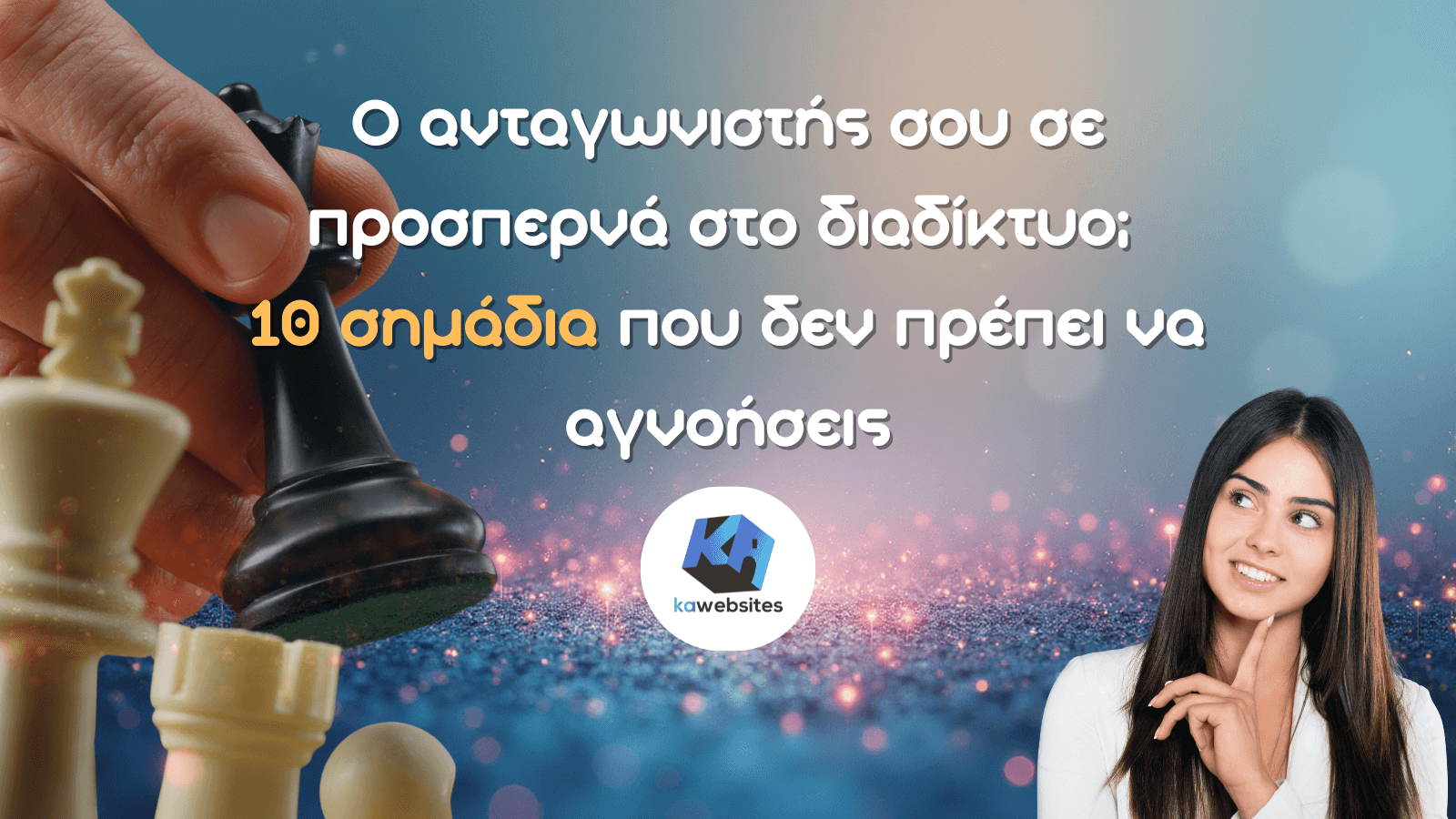 Ο ανταγωνιστής σου σε προσπερνά στο διαδίκτυο; 10 σημάδια που δεν πρέπει να αγνοήσεις