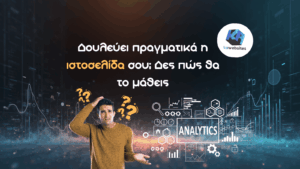 Δουλεύει πραγματικά η ιστοσελίδα σου; Δες πώς θα το μάθεις