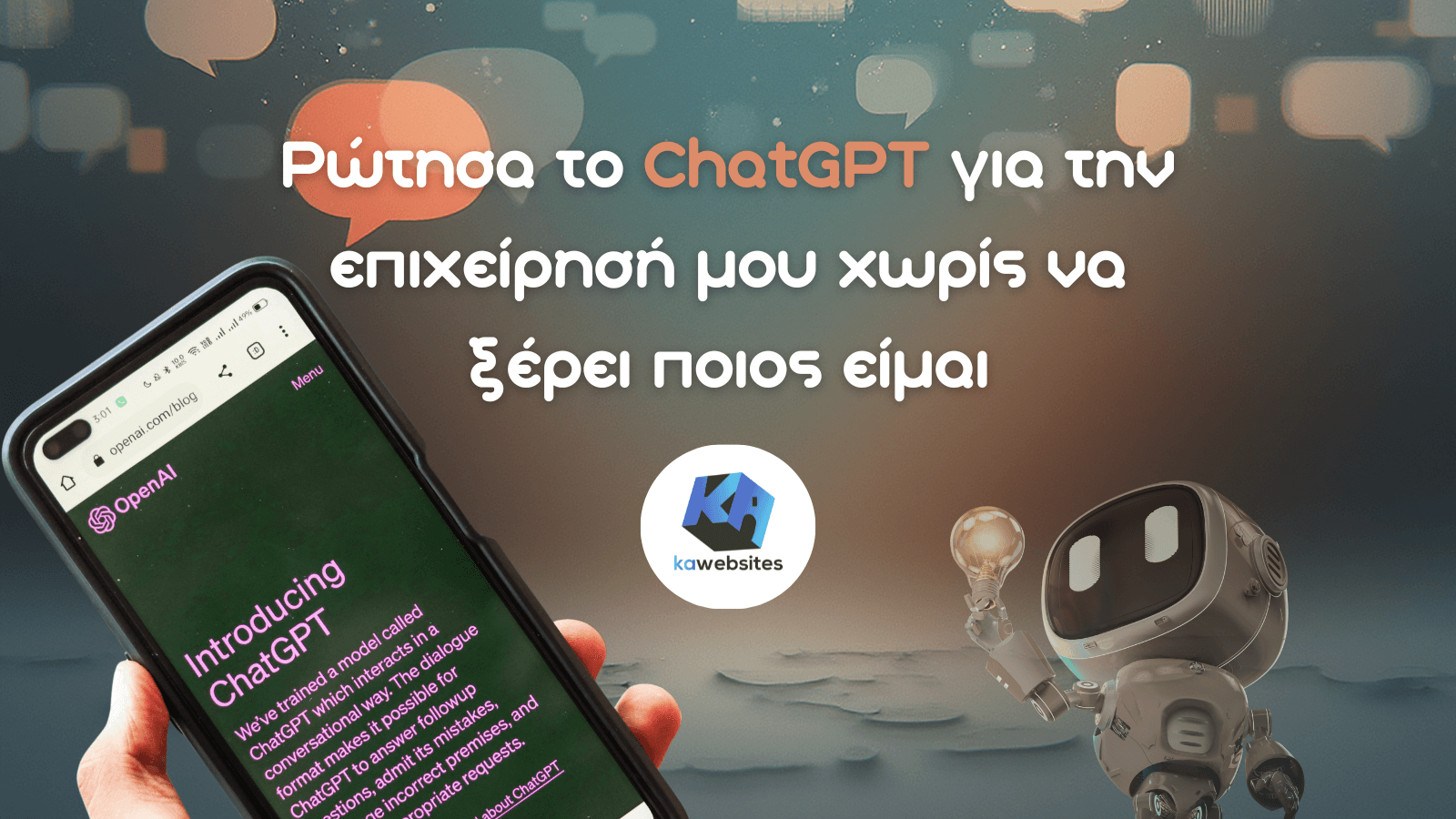 Ρώτησα το ChatGPT για την επιχείρησή μου χωρίς να ξέρει ποιος είμαι 1 Ρώτησα το ChatGPT για την επιχείρησή μου χωρίς να ξέρει ποιος είμαι