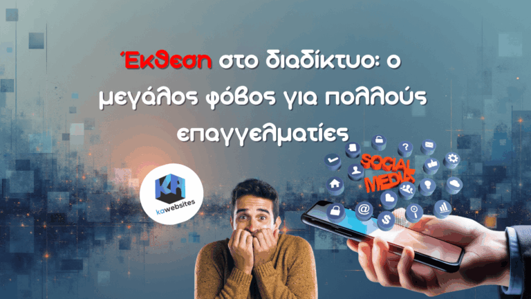 Έκθεση στο διαδίκτυο: ο μεγάλος φόβος για πολλούς επαγγελματίες