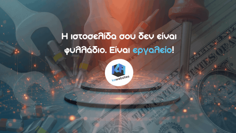 Η ιστοσελίδα σου δεν είναι φυλλάδιο. Eίναι εργαλείο! 1 Η ιστοσελίδα σου δεν είναι φυλλάδιο. Eίναι εργαλείο!