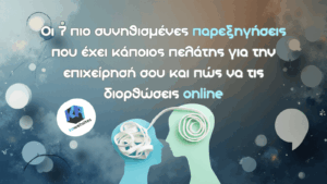 Οι 7 πιο συνηθισμένες παρεξηγήσεις που έχει κάποιος πελάτης για την επιχείρησή σου και πώς να τις διορθώσεις online