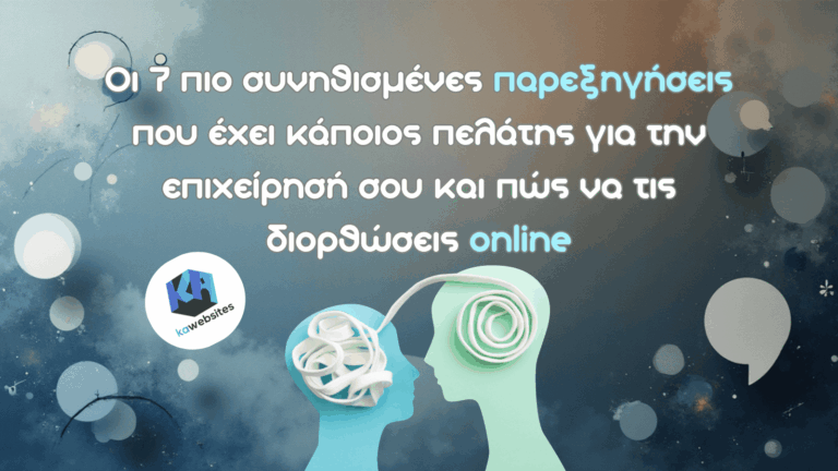 Οι 7 πιο συνηθισμένες παρεξηγήσεις που έχει κάποιος πελάτης για την επιχείρησή σου και πώς να τις διορθώσεις online