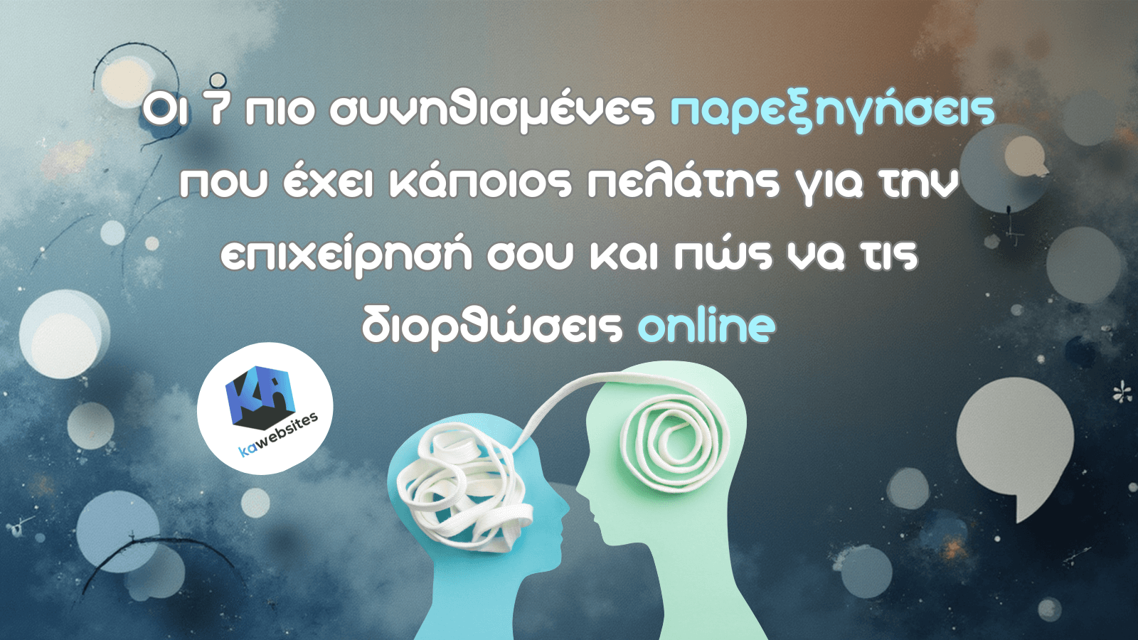 Οι 7 πιο συνηθισμένες παρεξηγήσεις που έχει κάποιος πελάτης για την επιχείρησή σου και πώς να τις διορθώσεις online