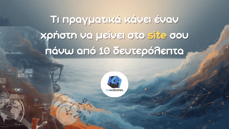 Τι πραγματικά κάνει έναν χρήστη να μείνει στο site σου πάνω από 10 δευτερόλεπτα
