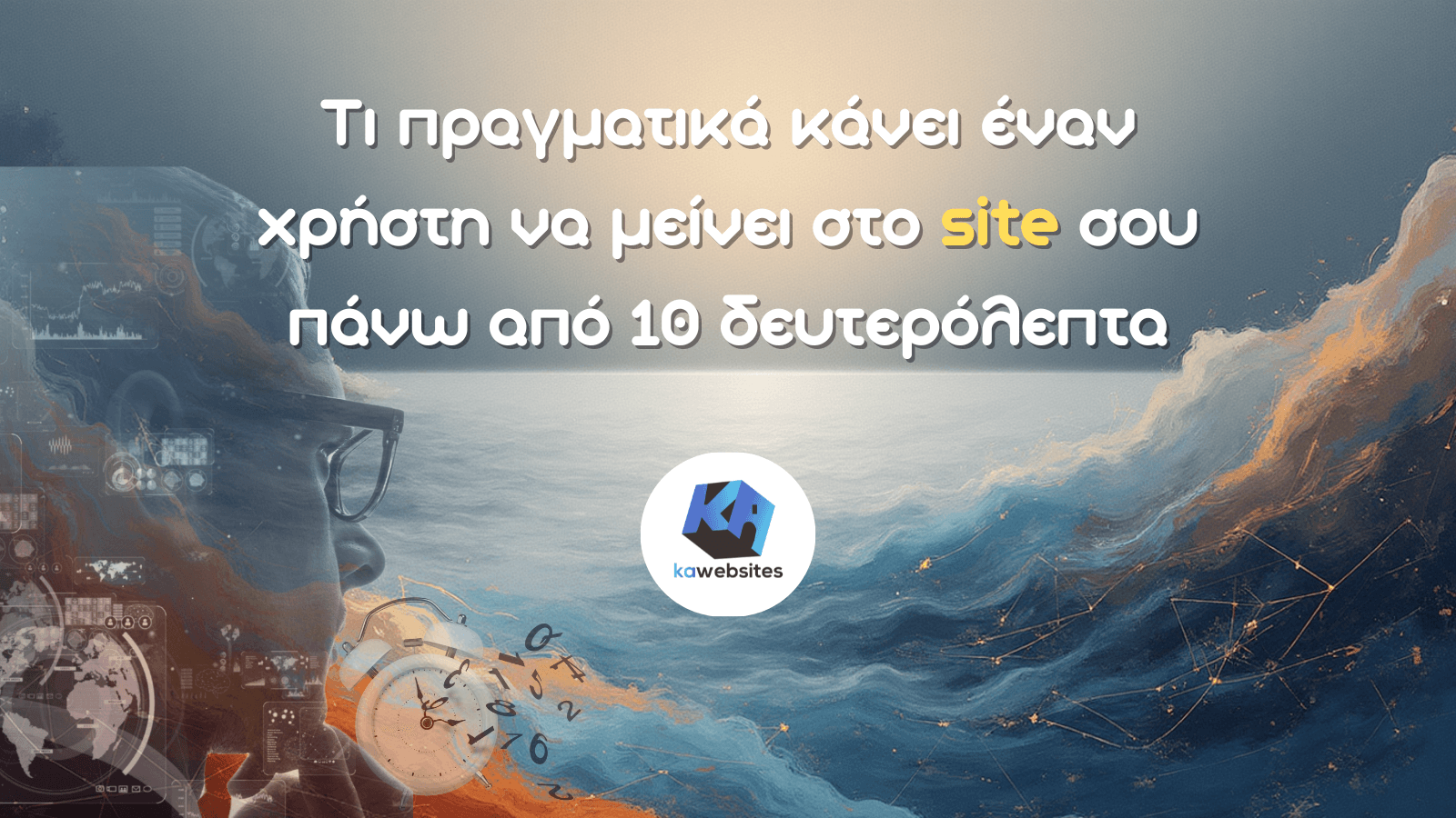 Τι πραγματικά κάνει έναν χρήστη να μείνει στο site σου πάνω από 10 δευτερόλεπτα 1 Τι πραγματικά κάνει έναν χρήστη να μείνει στο site σου πάνω από 10 δευτερόλεπτα