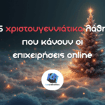 5 χριστουγεννιάτικα λάθη που κάνουν οι επιχειρήσεις online