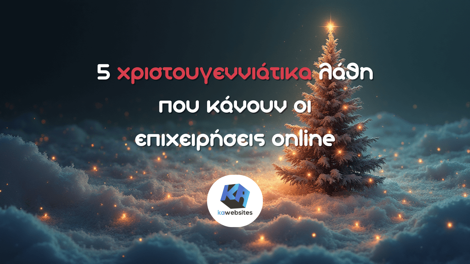 5 χριστουγεννιάτικα λάθη που κάνουν οι επιχειρήσεις online 1 5 χριστουγεννιάτικα λάθη που κάνουν οι επιχειρήσεις online