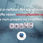 Γιατί οι πελάτες δεν εμπιστεύονται εύκολα νέους επαγγελματίες online και πώς μπορείς να το αλλάξεις