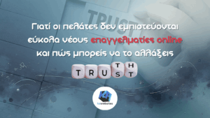 Γιατί οι πελάτες δεν εμπιστεύονται εύκολα νέους επαγγελματίες online και πώς μπορείς να το αλλάξεις