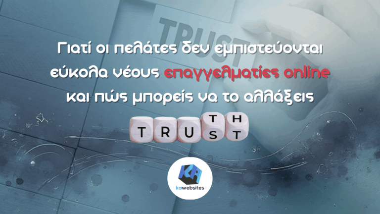 Γιατί οι πελάτες δεν εμπιστεύονται εύκολα νέους επαγγελματίες online και πώς μπορείς να το αλλάξεις
