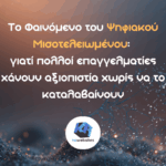 Το Φαινόμενο του Ψηφιακού Μισοτελειωμένου: γιατί πολλοί επαγγελματίες χάνουν αξιοπιστία χωρίς να το καταλαβαίνουν