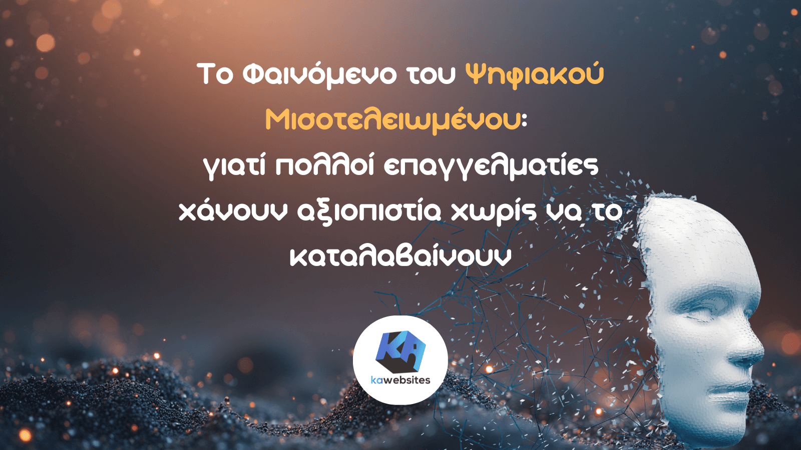 Το Φαινόμενο του Ψηφιακού Μισοτελειωμένου: γιατί πολλοί επαγγελματίες χάνουν αξιοπιστία χωρίς να το καταλαβαίνουν 1 Το Φαινόμενο του Ψηφιακού Μισοτελειωμένου: γιατί πολλοί επαγγελματίες χάνουν αξιοπιστία χωρίς να το καταλαβαίνουν