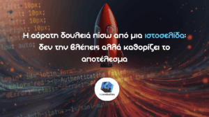 Η αόρατη δουλειά πίσω από μια ιστοσελίδα: δεν την βλέπεις αλλά καθορίζει το αποτέλεσμα