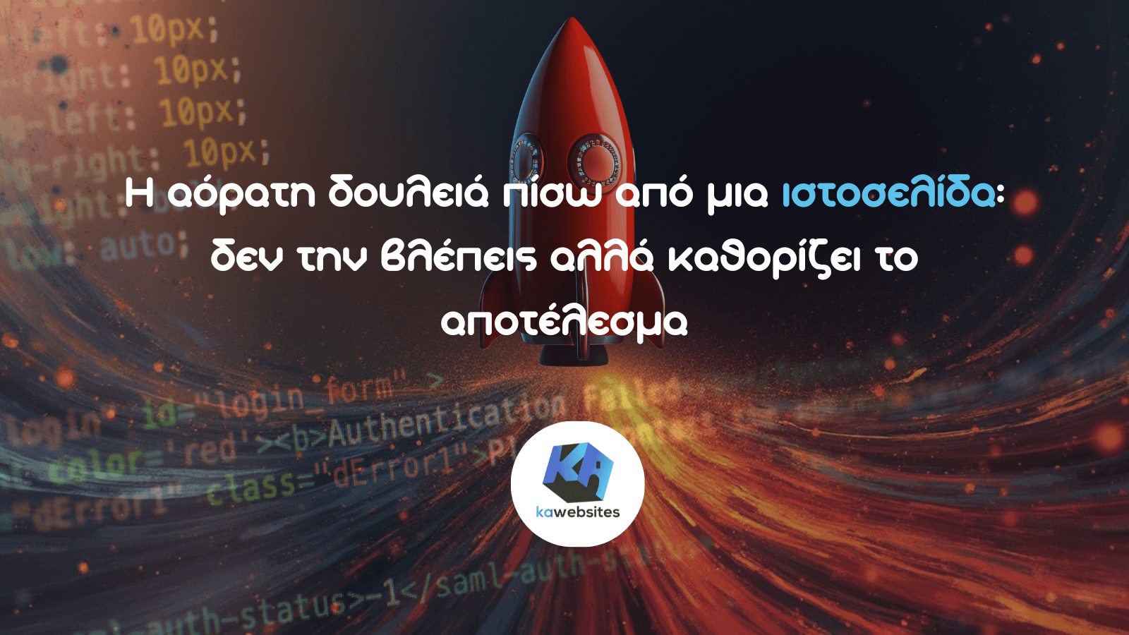 Η αόρατη δουλειά πίσω από μια ιστοσελίδα: δεν την βλέπεις αλλά καθορίζει το αποτέλεσμα