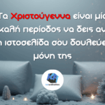 Τα Χριστούγεννα είναι μία καλή περίοδος να δεις αν η ιστοσελίδα σου δουλεύει μόνη της