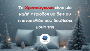 Τα Χριστούγεννα είναι μία καλή περίοδος να δεις αν η ιστοσελίδα σου δουλεύει μόνη της