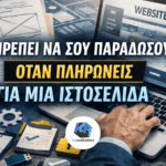 ti prepei na sou paradosoun otan plironeis gia istoselida