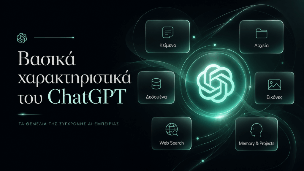 ChatGPT 2026: Πλήρης οδηγός για δυνατότητες, πλάνα, τιμές, modes και εργαλεία 2 ChatGPT features