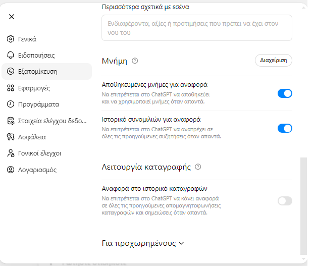 ChatGPT 2026: Πλήρης οδηγός για δυνατότητες, πλάνα, τιμές, modes και εργαλεία 3 memory activation chatgpt