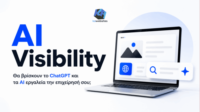 AI Visibility: Θα βρίσκουν το ChatGPT και τα AI εργαλεία την επιχείρησή σου; 10 ai-visibility-chatgpt-epixeirisi