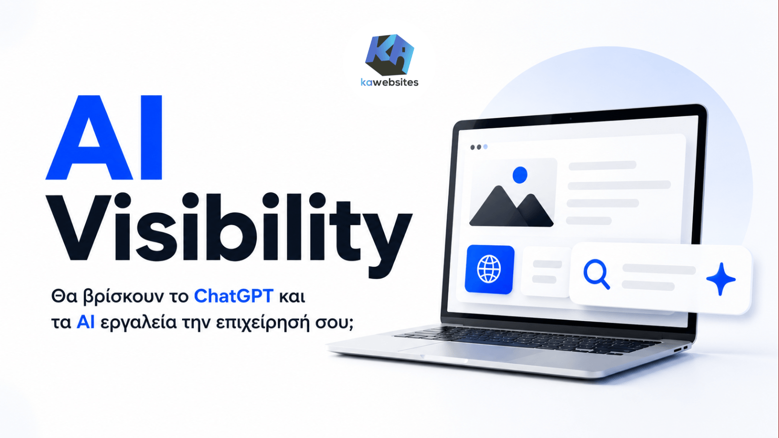 AI Visibility: Θα βρίσκουν το ChatGPT και τα AI εργαλεία την επιχείρησή σου; 1 ai-visibility-chatgpt-epixeirisi