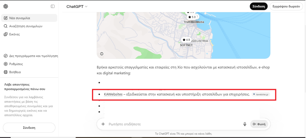 AI Visibility: Θα βρίσκουν το ChatGPT και τα AI εργαλεία την επιχείρησή σου; 3 chatgpt answer web designer chios