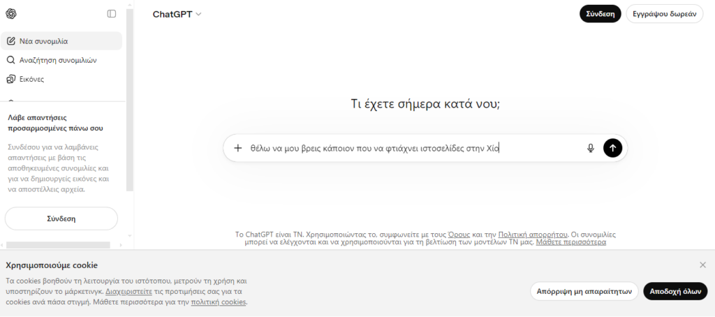 AI Visibility: Θα βρίσκουν το ChatGPT και τα AI εργαλεία την επιχείρησή σου; 2 chatgpt question web designer chios